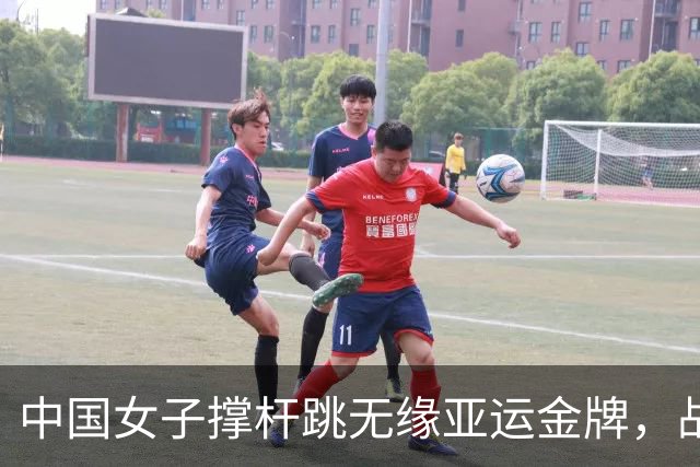 中国女子撑杆跳无缘亚运金牌，战术失误引发热议